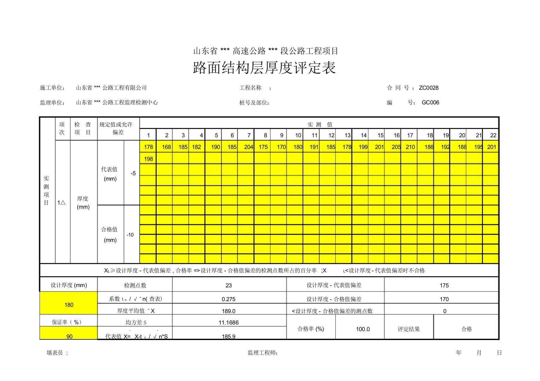 路面厚度代表值计算表第二版