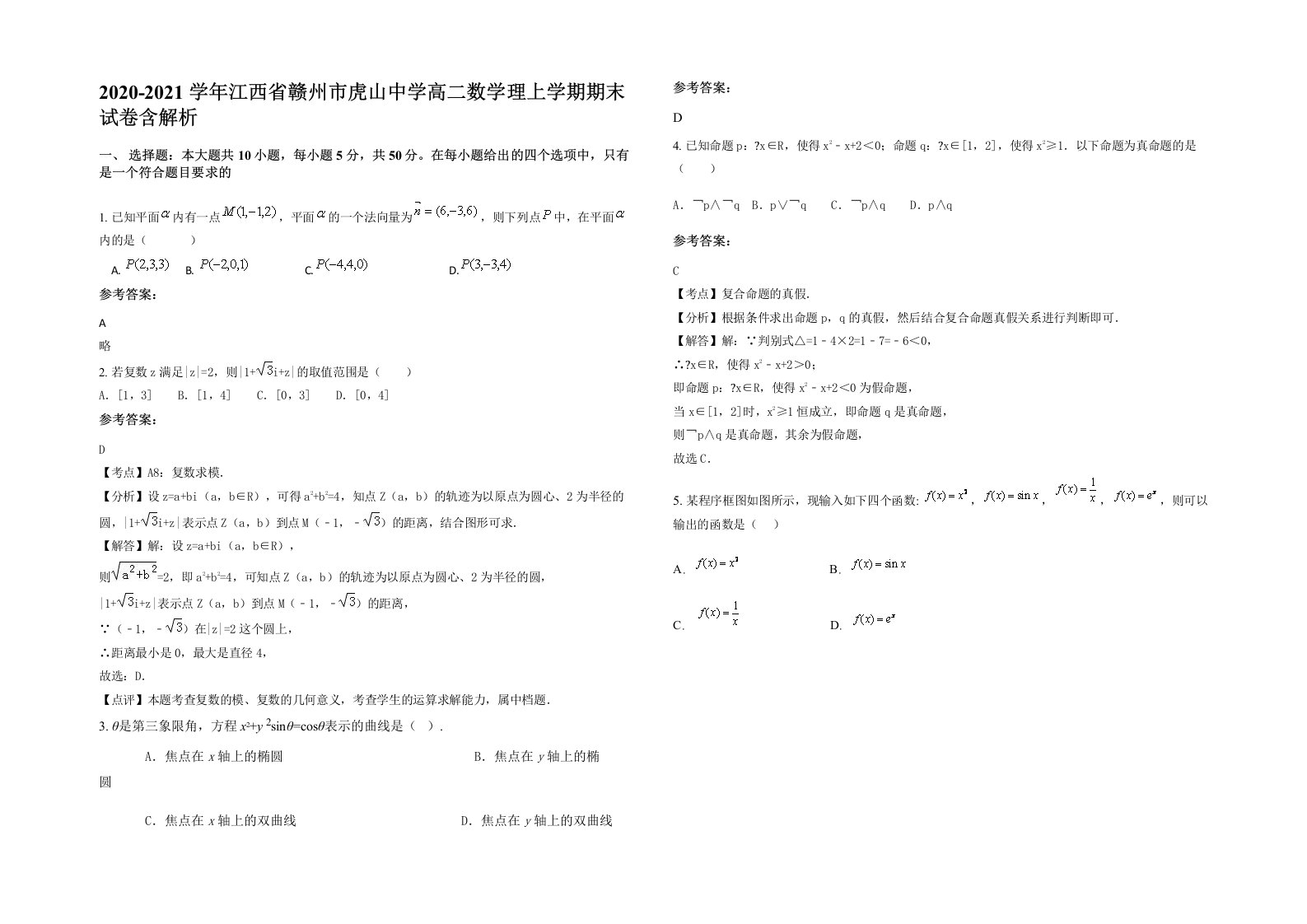 2020-2021学年江西省赣州市虎山中学高二数学理上学期期末试卷含解析