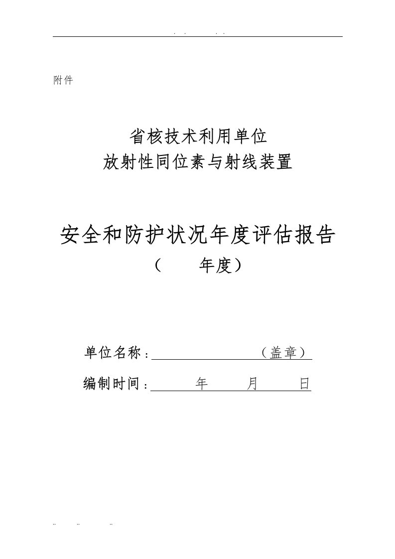 辐射安全年度评估报告[最新模板]