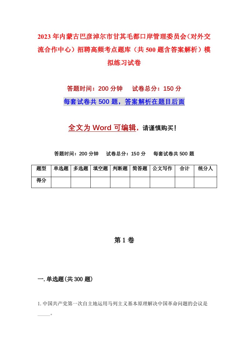 2023年内蒙古巴彦淖尔市甘其毛都口岸管理委员会对外交流合作中心招聘高频考点题库共500题含答案解析模拟练习试卷