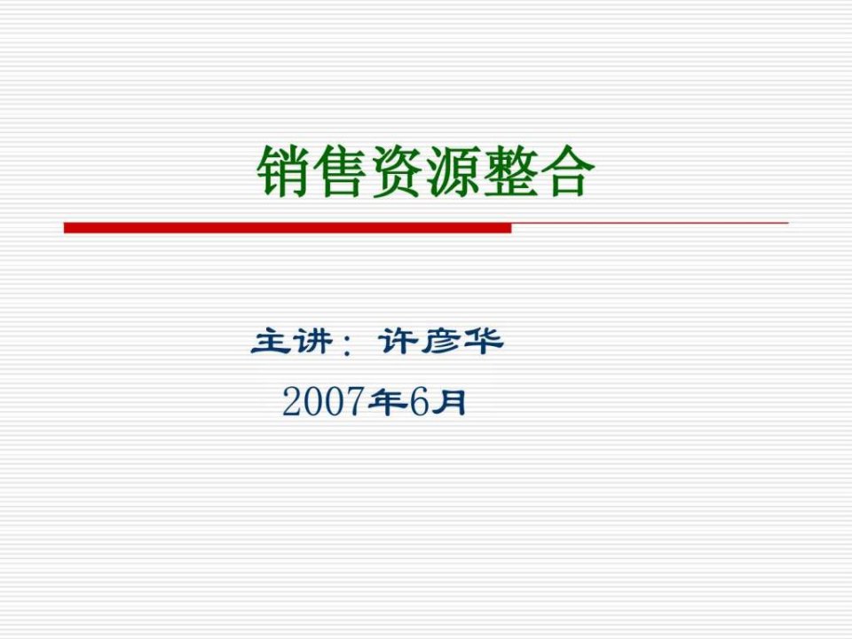 销售资源整合.ppt