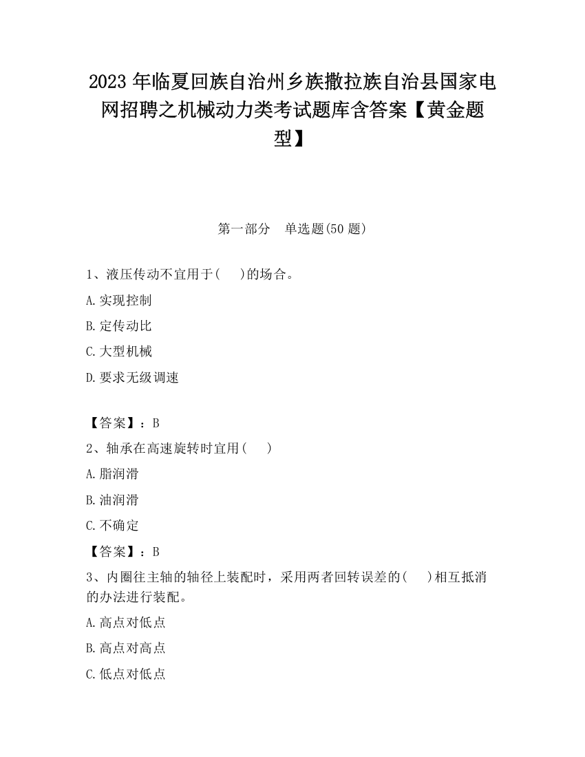 2023年临夏回族自治州乡族撒拉族自治县国家电网招聘之机械动力类考试题库含答案【黄金题型】