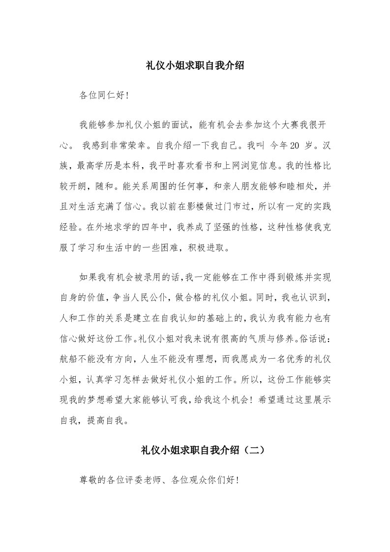 礼仪小姐求职自我介绍