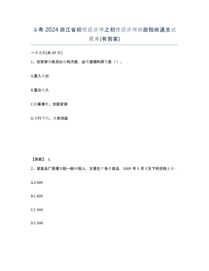 备考2024浙江省初级经济师之初级经济师财政税收通关试题库有答案