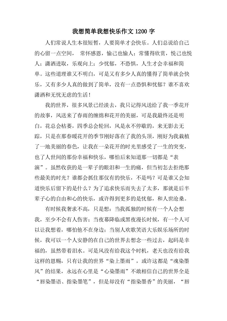 我想简单我想快乐作文1200字