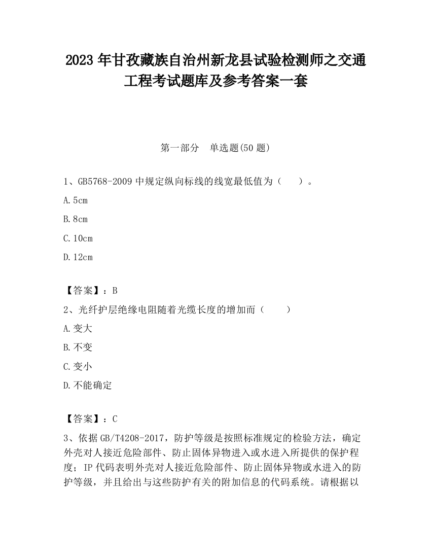 2023年甘孜藏族自治州新龙县试验检测师之交通工程考试题库及参考答案一套