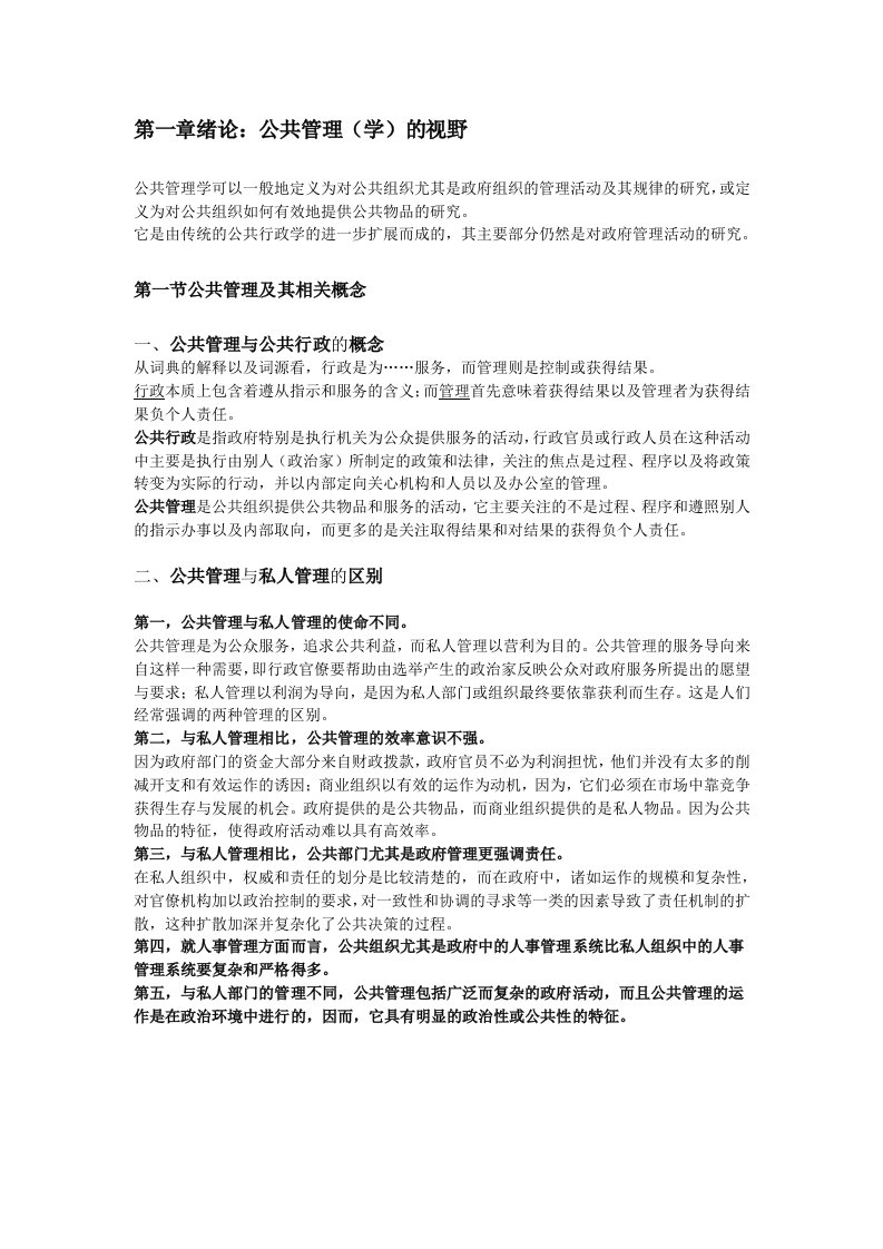 湘潭大学行政管理专业考研书目公共管理学笔记