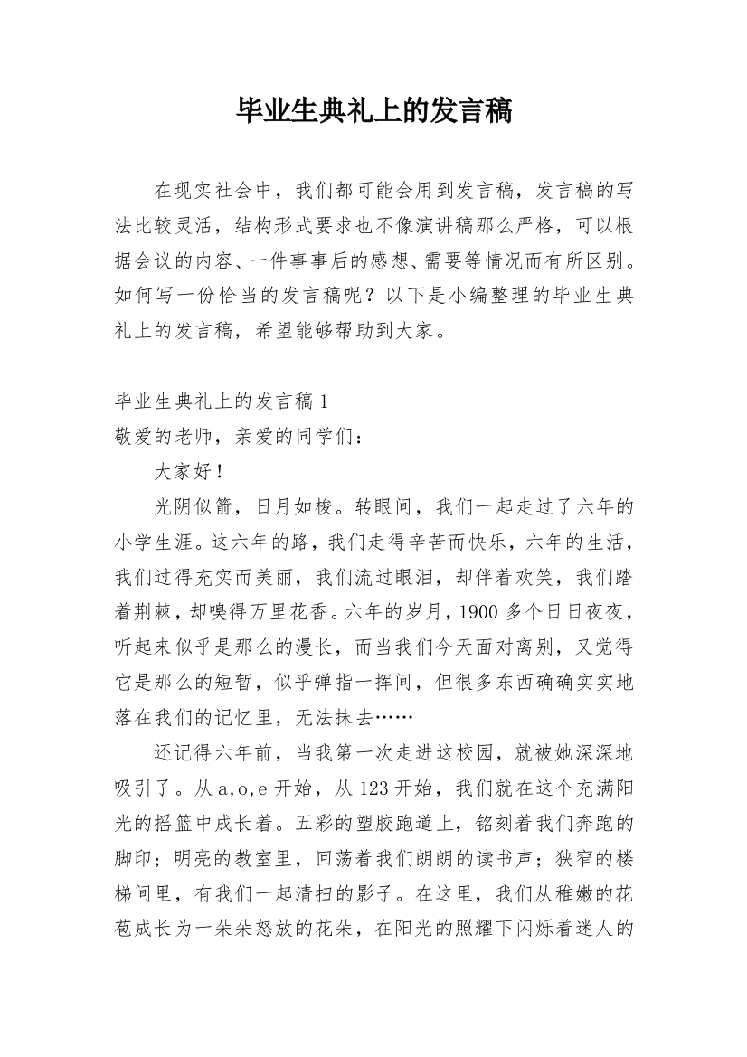 毕业生典礼上的发言稿