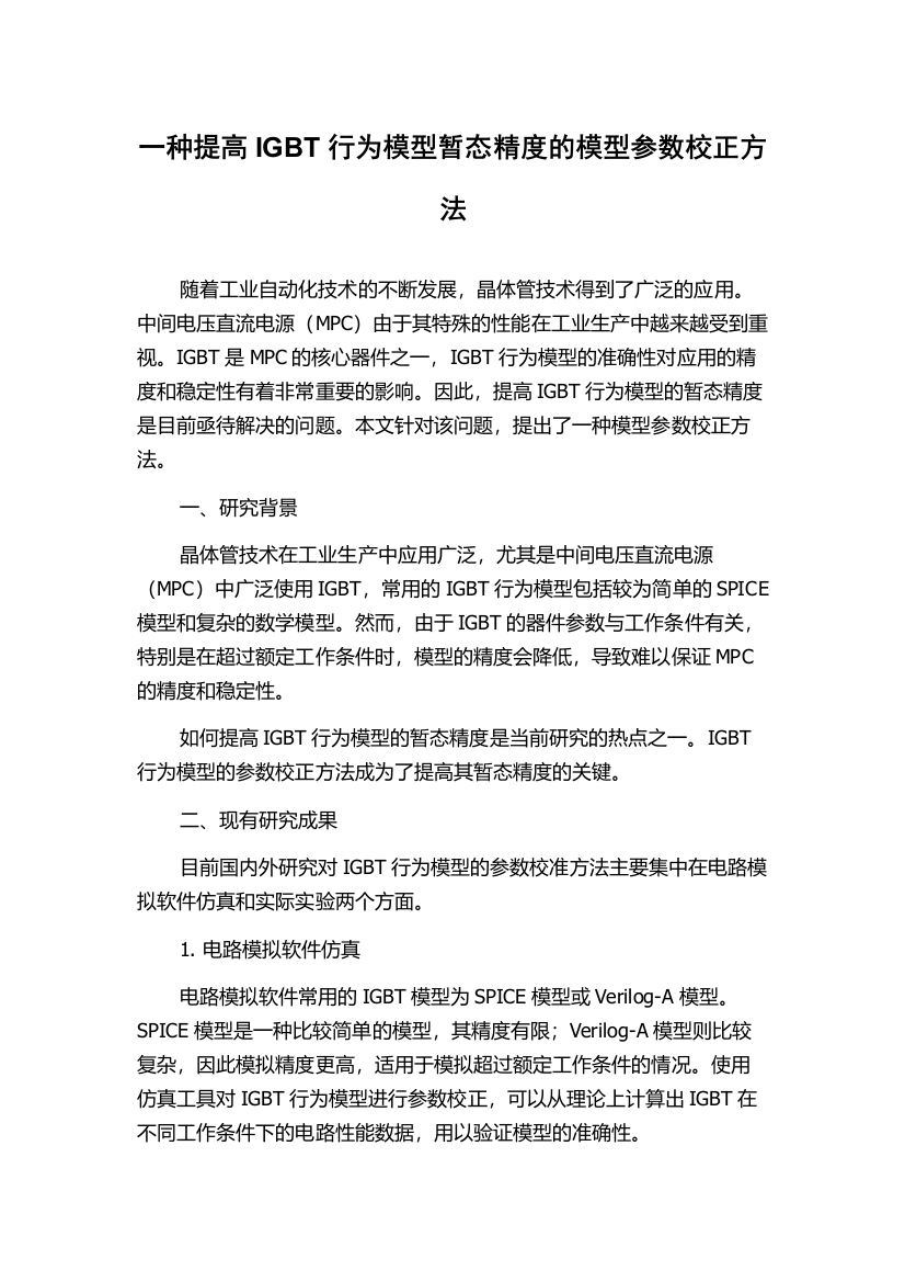 一种提高IGBT行为模型暂态精度的模型参数校正方法