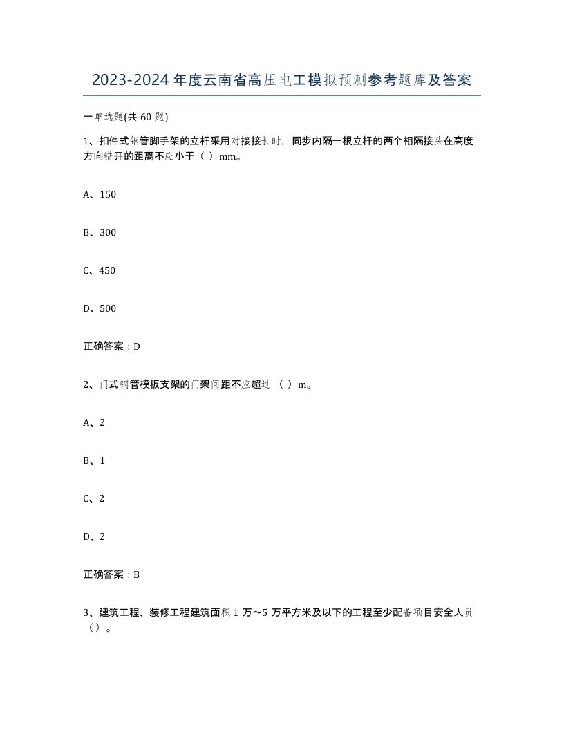 2023-2024年度云南省高压电工模拟预测参考题库及答案