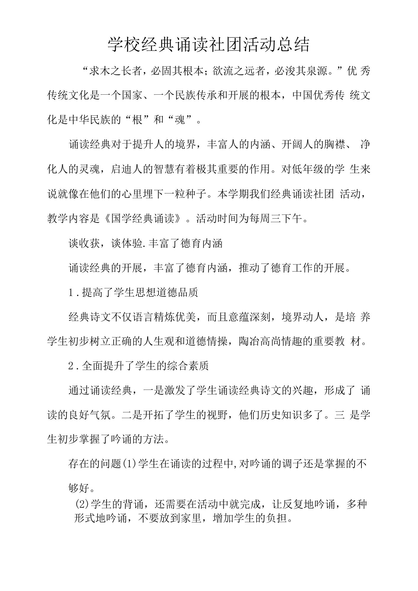 学校经典诵读社团活动总结