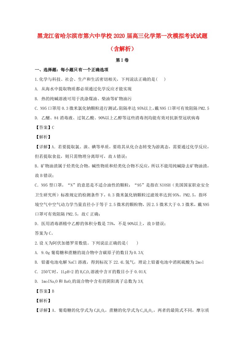 黑龙江省哈尔滨市第六中学校2020届高三化学第一次模拟考试试题含解析