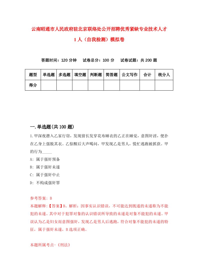 云南昭通市人民政府驻北京联络处公开招聘优秀紧缺专业技术人才1人自我检测模拟卷4