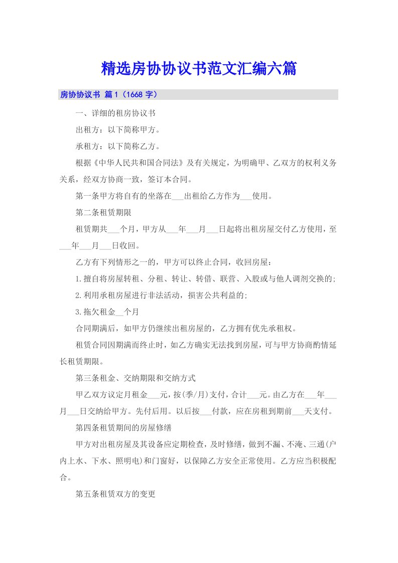 精选房协协议书范文汇编六篇