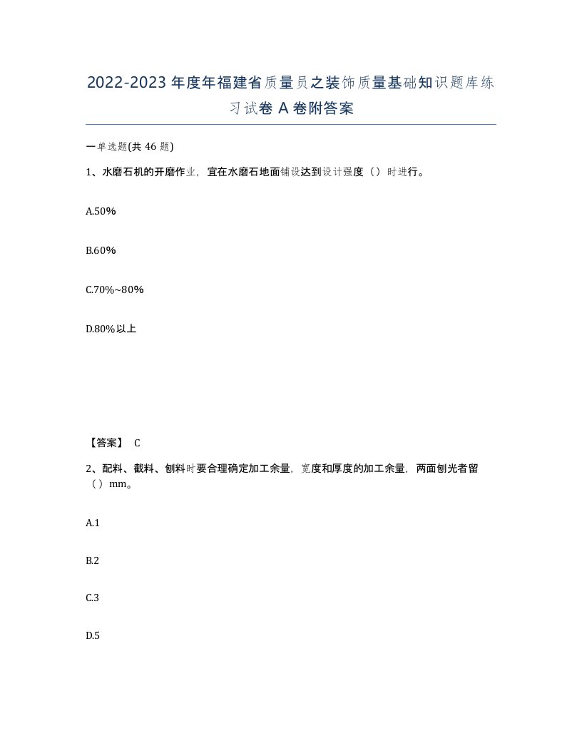 2022-2023年度年福建省质量员之装饰质量基础知识题库练习试卷A卷附答案