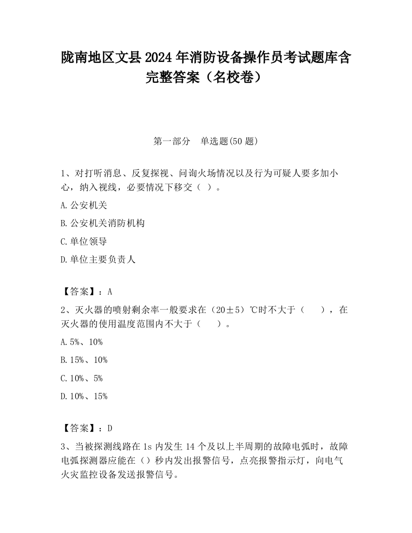 陇南地区文县2024年消防设备操作员考试题库含完整答案（名校卷）