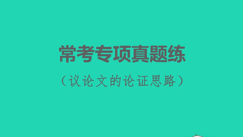 2022春九年级语文下册第4单元常考专项真题练议论文的论证思路习题课件新人教版