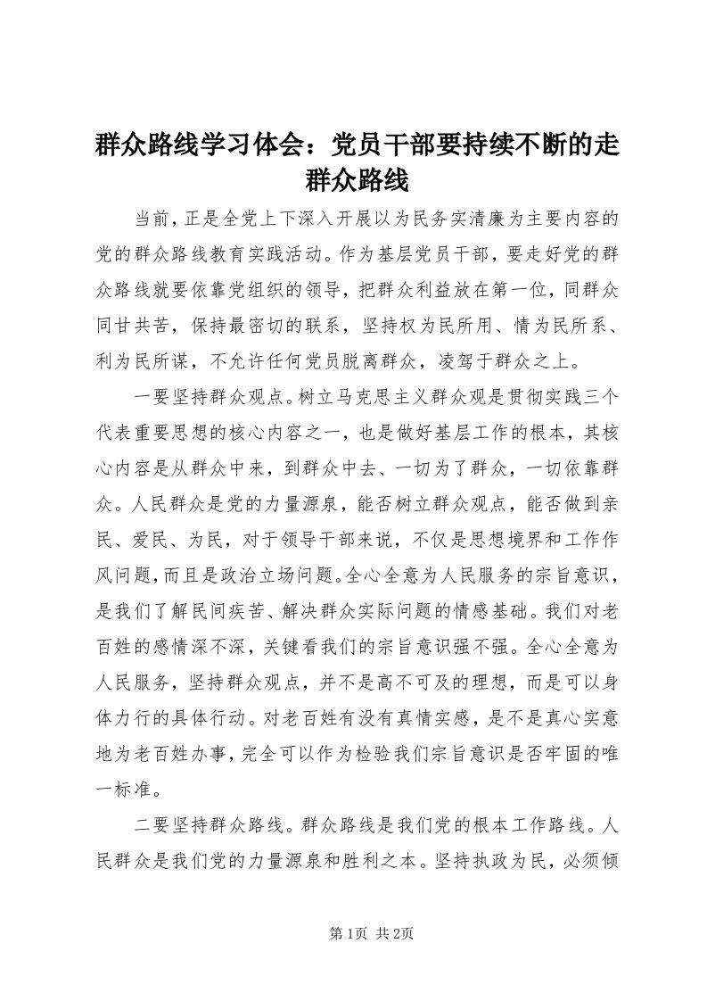 5群众路线学习体会：党员干部要持续不断的走群众路线