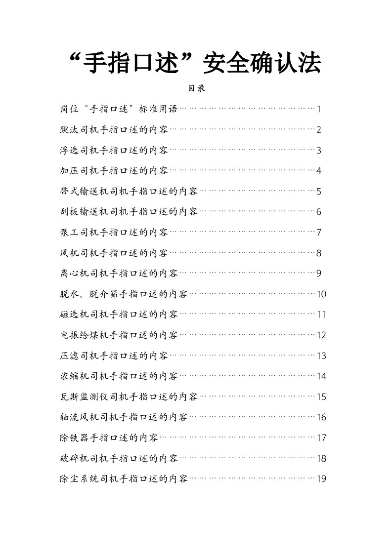 选煤厂手指口述安全确认法