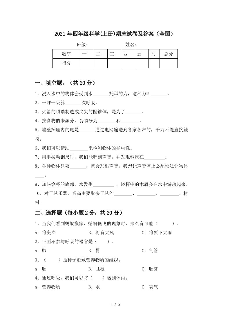 2021年四年级科学上册期末试卷及答案全面