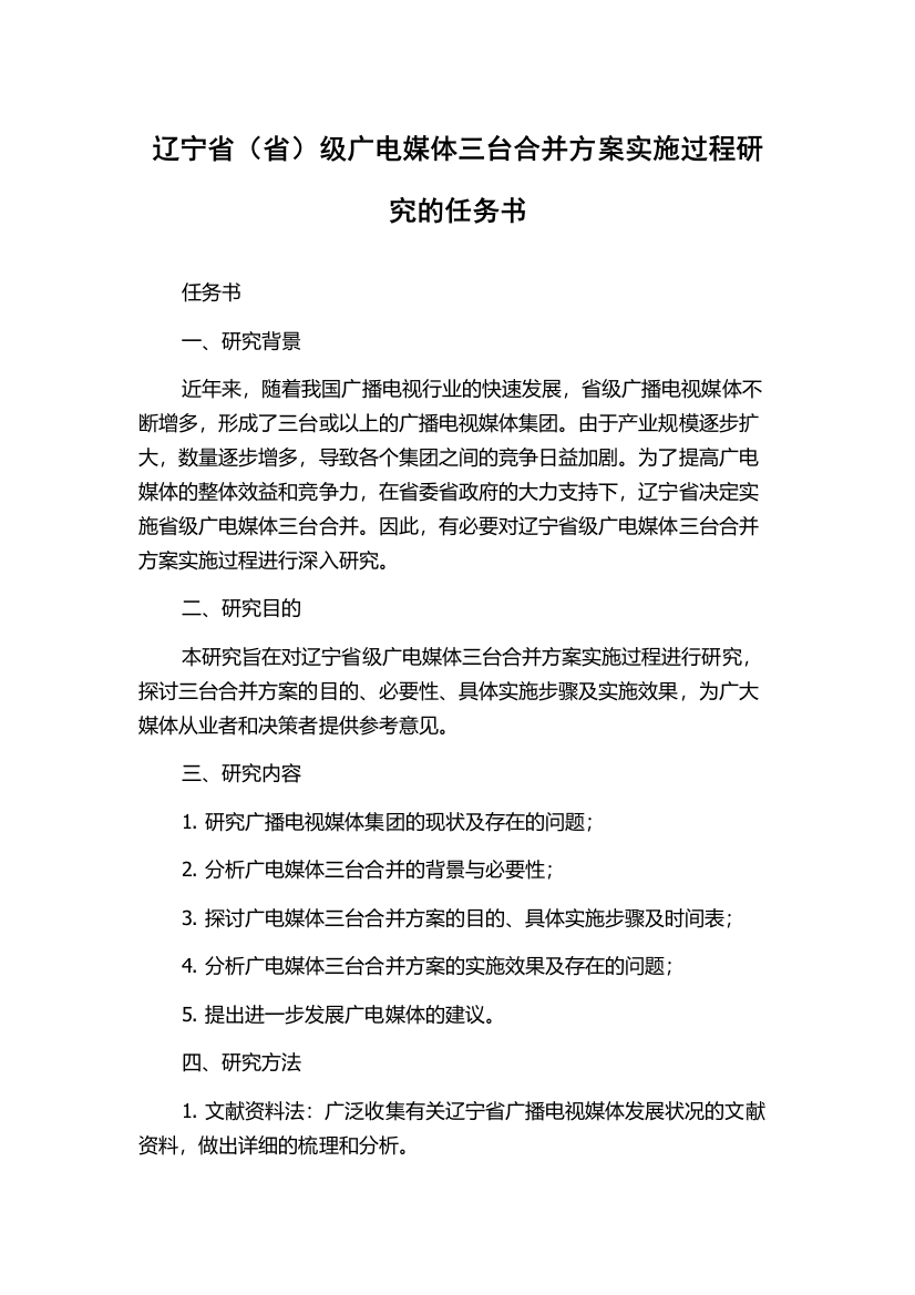 辽宁省（省）级广电媒体三台合并方案实施过程研究的任务书