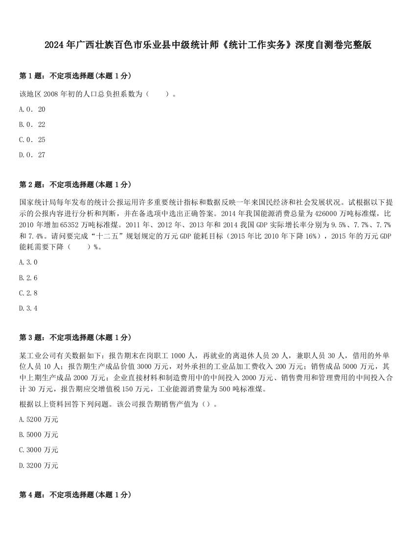 2024年广西壮族百色市乐业县中级统计师《统计工作实务》深度自测卷完整版