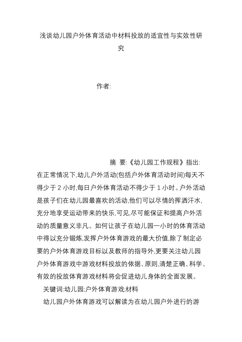 浅谈幼儿园户外体育活动中材料投放的适宜性与实效性研究