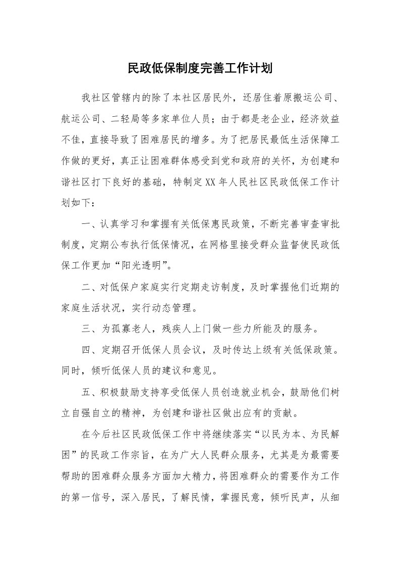 工作计划_187898_民政低保制度完善工作计划