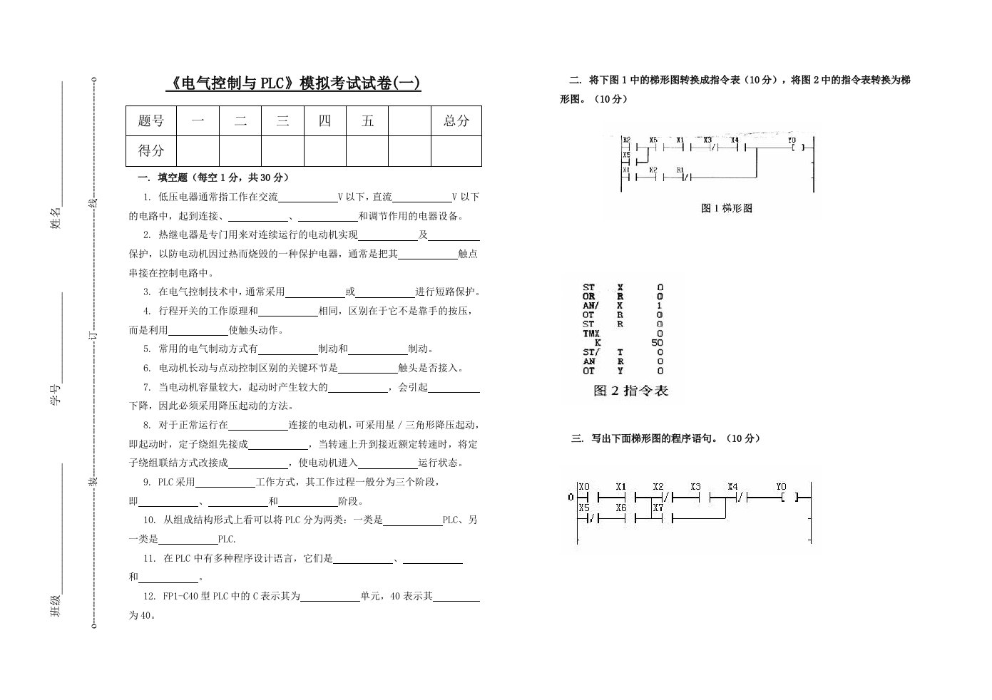 电气工程-电气控制与PLC模拟考试试卷一