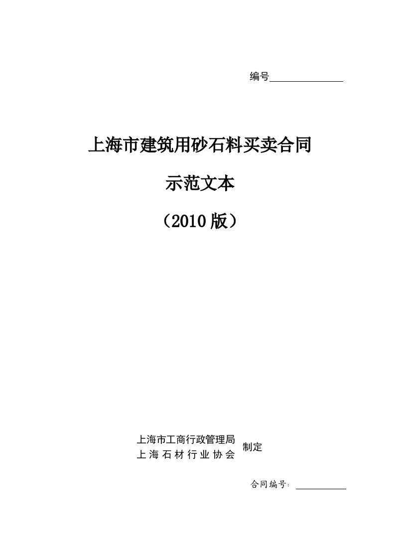 上海市建筑用砂石料买卖合同