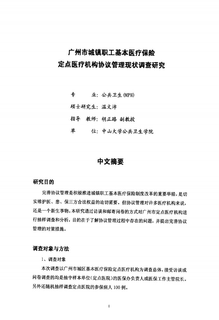 广州市城镇职工基本医疗保险定点医疗机构协议管理现状调查分析研究