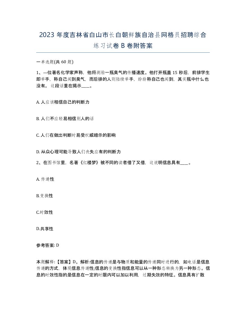 2023年度吉林省白山市长白朝鲜族自治县网格员招聘综合练习试卷B卷附答案