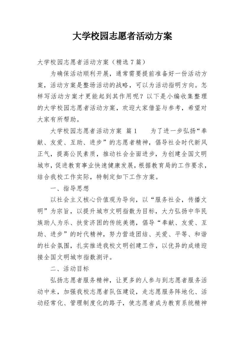 大学校园志愿者活动方案