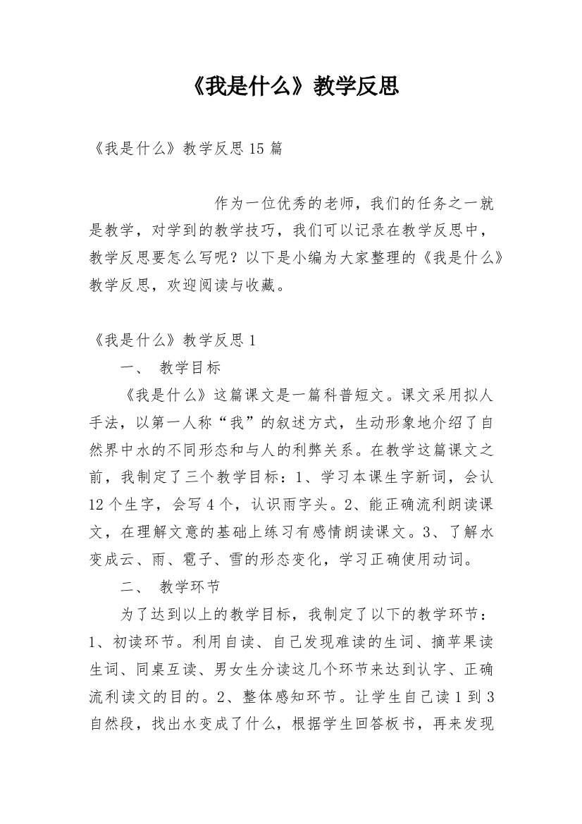 《我是什么》教学反思_25