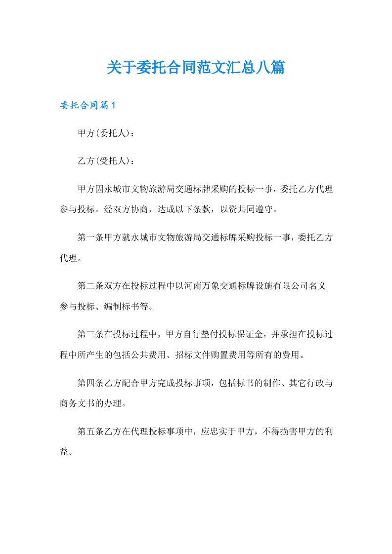 关于委托合同范文汇总八篇