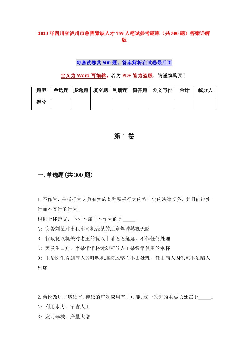 2023年四川省泸州市急需紧缺人才759人笔试参考题库共500题答案详解版