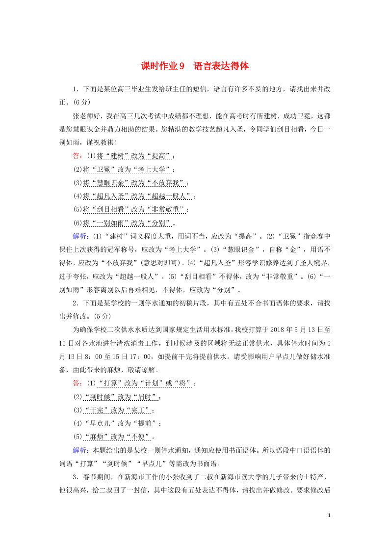 2021版高考语文一轮复习课时作业9语言表达得体含解析