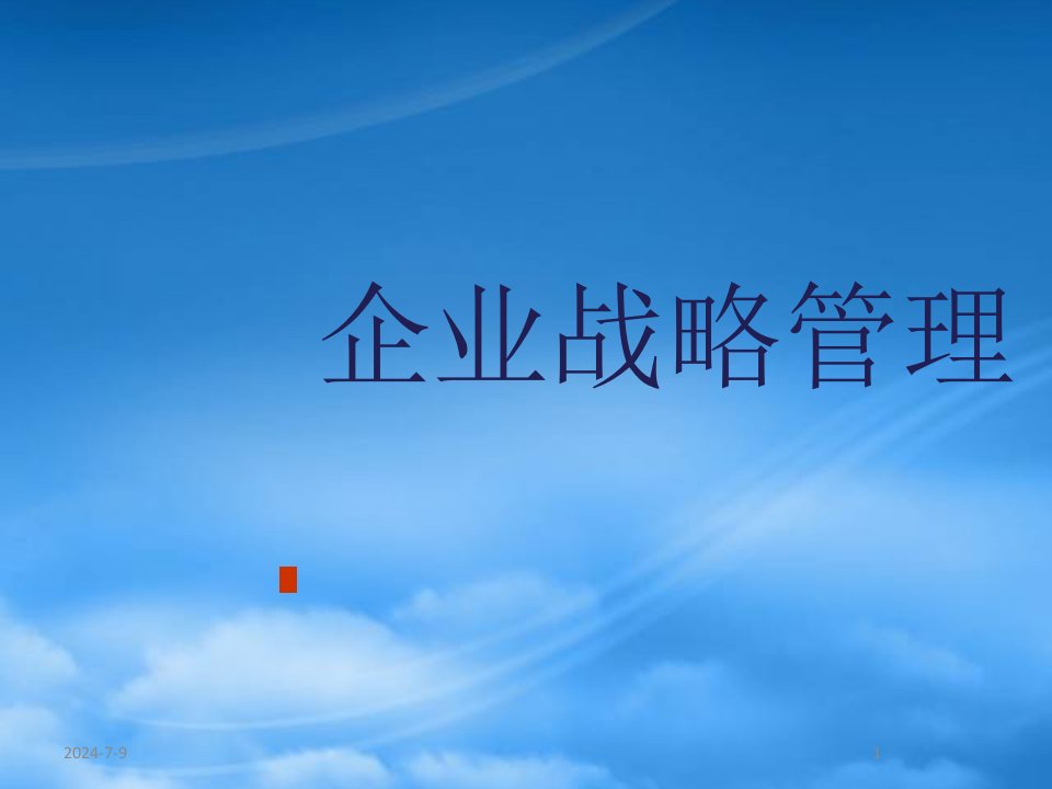 企业战略管理培训课程(PPT