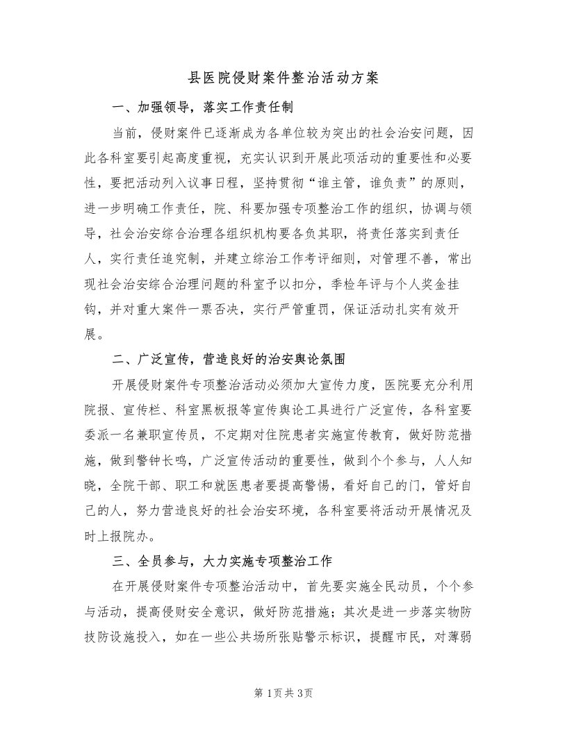 县医院侵财案件整治活动方案（2篇）