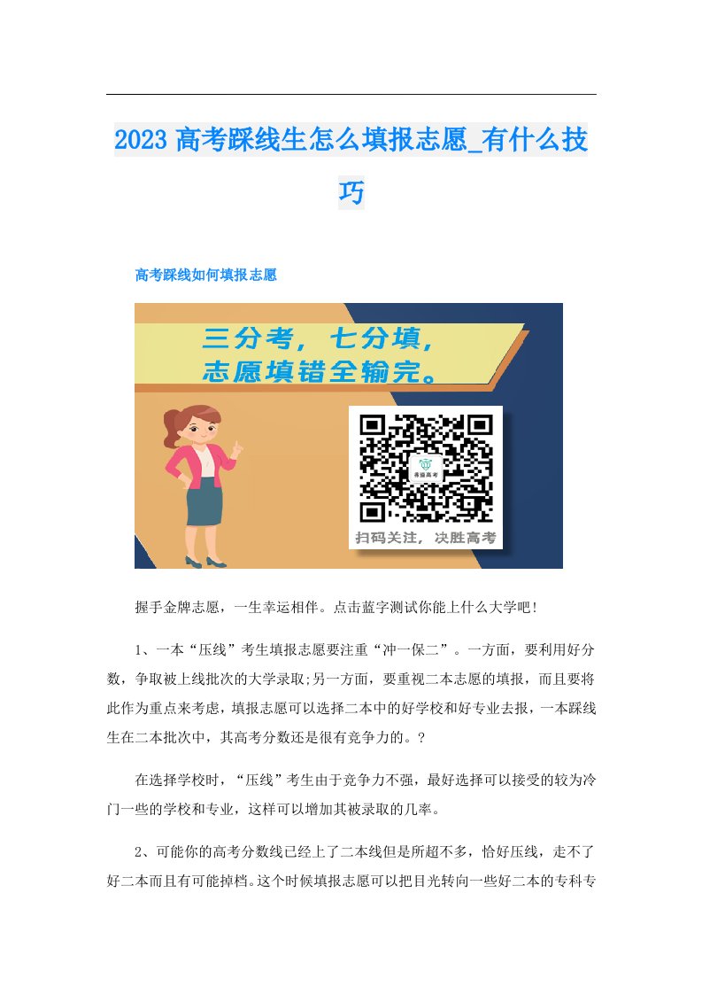 高考踩线生怎么填报志愿_有什么技巧