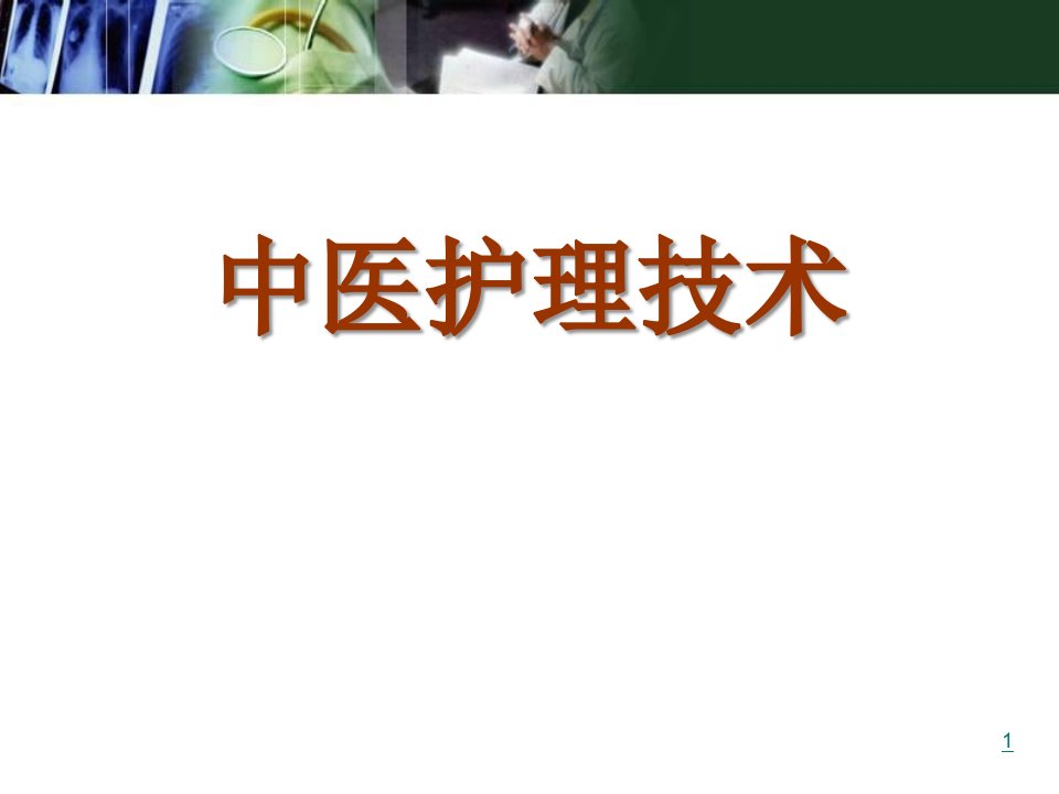 中医护理技术医学课件