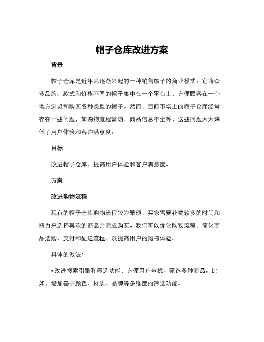 帽子仓库改进方案