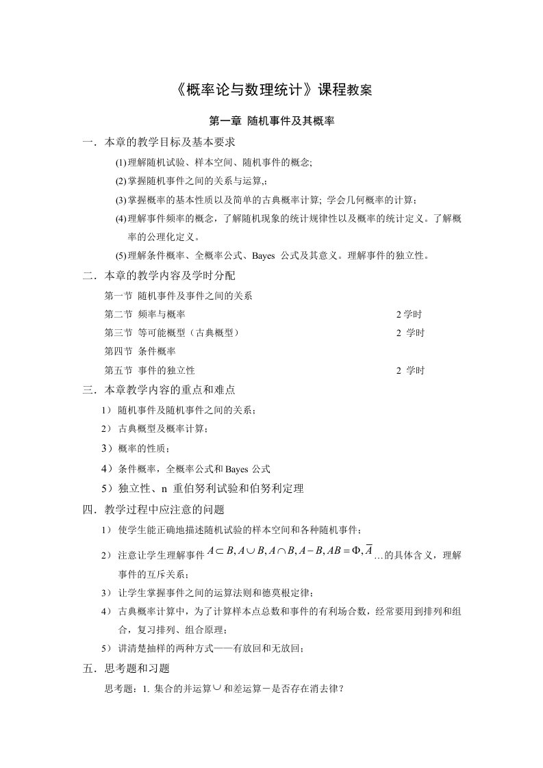 概率论与数理统计教案48课时