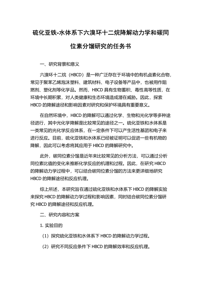 硫化亚铁-水体系下六溴环十二烷降解动力学和碳同位素分馏研究的任务书