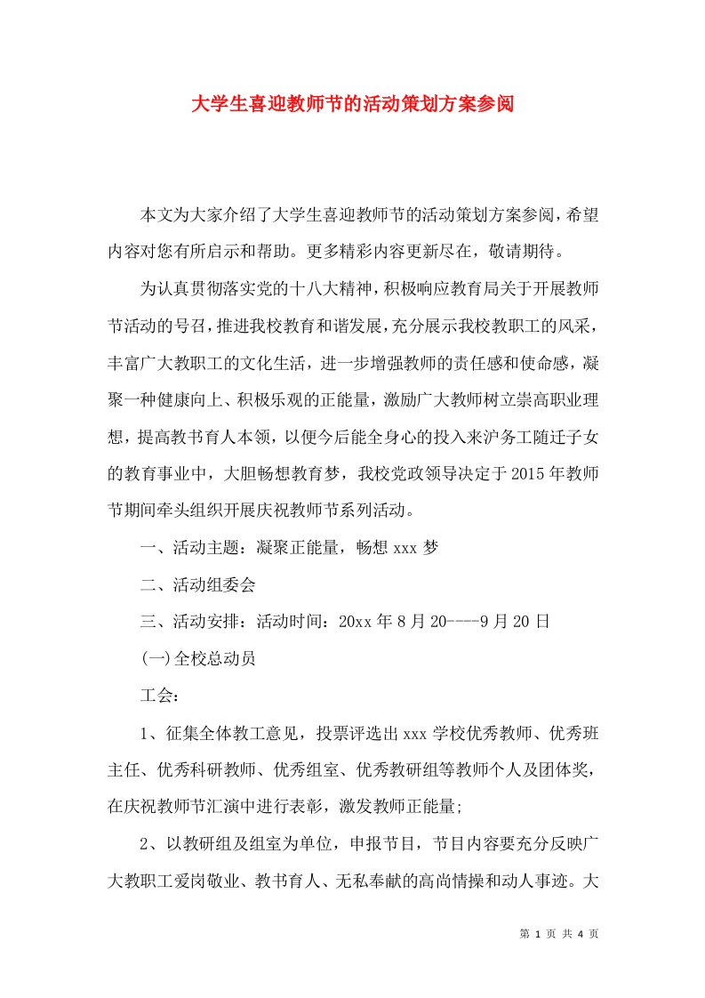 大学生喜迎教师节的活动策划方案参阅