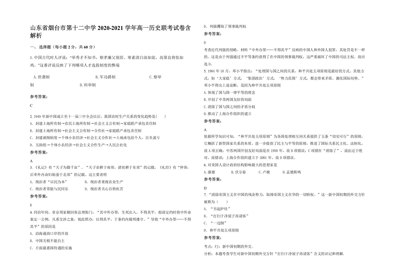 山东省烟台市第十二中学2020-2021学年高一历史联考试卷含解析