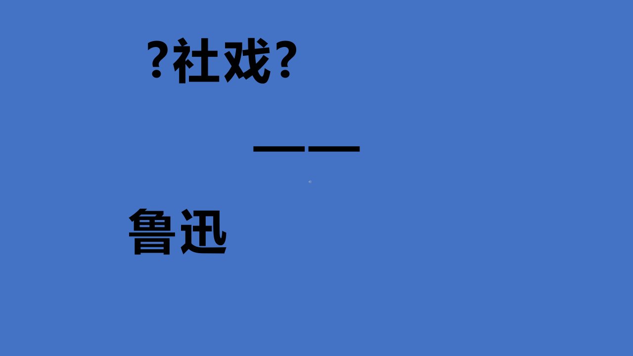 八年级语文下册《社戏》教学课件