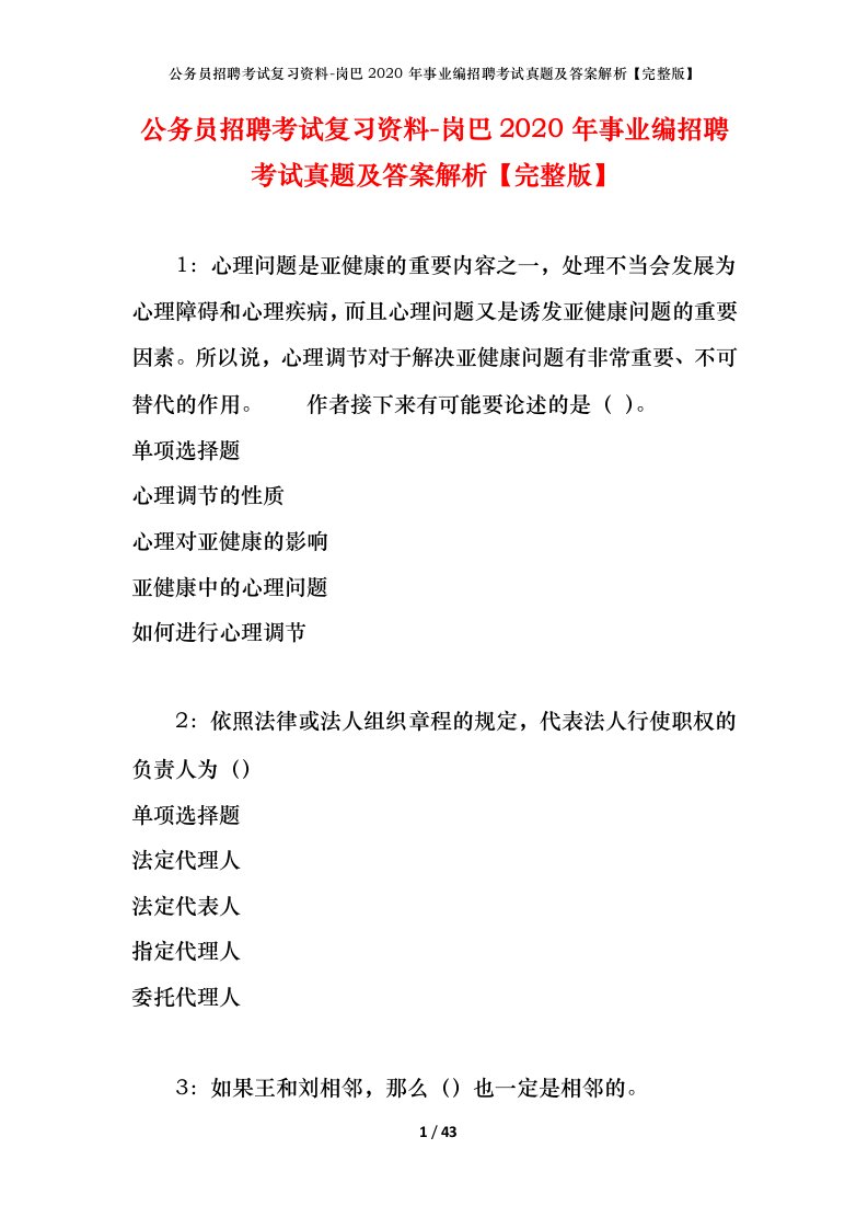 公务员招聘考试复习资料-岗巴2020年事业编招聘考试真题及答案解析完整版