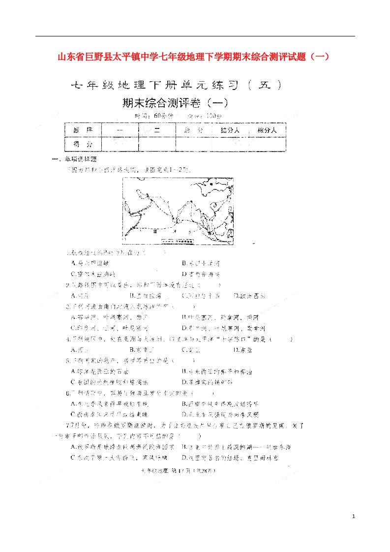 山东省巨野县太平镇中学七级地理下学期期末综合测评试题（一）（扫描版，无答案）