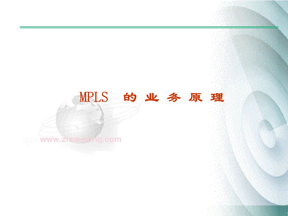 MPLS_中兴培训教材